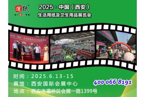 第27屆遛紙·中國（西安）生活用紙及衛生用品展覽會